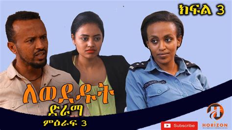 Lewededut ለወደዱት Ethiopian Drama Lewededutምዕራፍ 3 ክፍል 3 Youtube