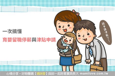 育嬰留職停薪假 只要在公司工作滿 6個月以上，孩子滿3歲前妳和老公都可以分別向公司申請最長2年的假。 ． 申請方式 必須以書面向公司提出申請，並標示清楚姓名、職務、子女出生年月日、留職停薪開始到結束的日期. 一次搞懂育嬰留職停薪與津貼申請｜新手爸媽必知! - 育兒文章｜媽咪愛
