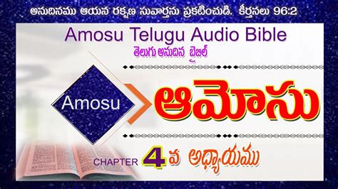 Amos Chapter Telugu Audio Bible Youtube