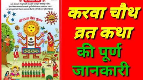 करवा चौथ संपूर्ण व्रत कथा हिंदी में Karwa Chauth Vrat Katha In Hindi