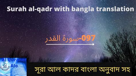Surah Al Qadr With Bangla Translation Youtube