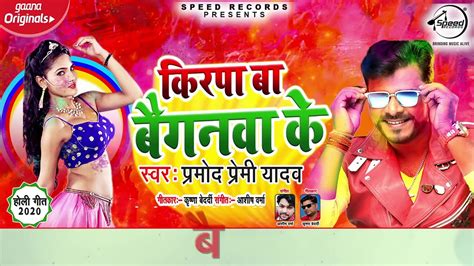 pramod premi yadav का holi song 2020 किरपा बा बैगनवा के kirpa ha baiganva ke bhojpuri holi