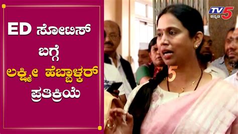 Lakshmi Hebbalkar Reacts About Ed Issuing Summons Tv5 Kannada Youtube