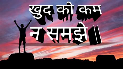 Khud Ko Kisi Se Kam Mat Samjho Hindi Story Motivational Speech By