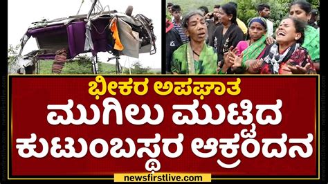 Belagavi Incident ಭೀಕರ ಅಪಘಾತ ಮುಗಿಲು ಮುಟ್ಟಿದ ಕುಟುಂಬಸ್ಥರ ಆಕ್ರಂದನ Newsfirst Kannada Youtube