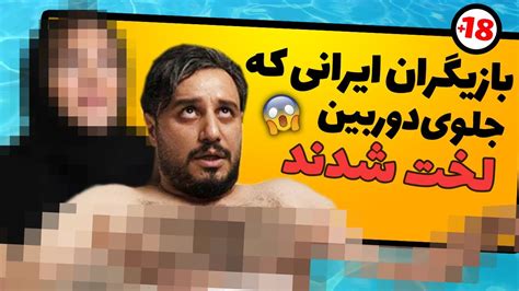 بازیگران ایرانی که جلوی دوربین لخت شدند 18 Youtube