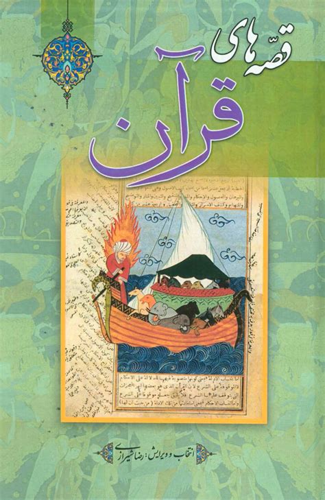 کتاب قصه های قرآن اثر رضا شیرازی 1331 ایران کتاب