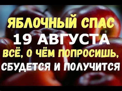 Народный праздник сбора урожая совпадает с большим церковным праздником преображения господня. 19 августа. Яблочный Спас. ВСЁ, О ЧЁМ ПОПРОСИШЬ СЕГОДНЯ ...