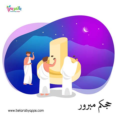 اجمل بطاقات التهاني عن الحج والعمرة ، صور تهنئة بالعبارات للتعبير عن رزقنا الله وإياكم حج بيته، اجمل البطاقات الاسلامية عن الحج 2021 صور مكتوب عليها عبارات ورمزيات عن الحج. أجمل صور عن الحج والعمرة 2021 .. عبارات ورسائل تهنئة بالحج ...