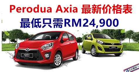 Perodua Axia 最新价格表  LC 小傢伙綜合網