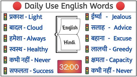 500 Most Common English Words Meaning List In 32 Minutes ∆ Daily Used