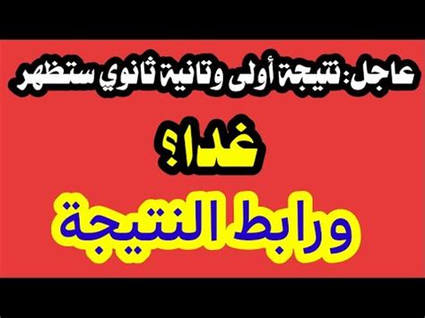 التابلت أدوا الامتحان من خلال ورقة امتحان، وسيتم إعلان نتيجة الصف الأول الثانوي من خلال بوابة التعليم الثانوي التابع لوزارة التربية والتعليم ‫عاجل موعد ظهور نتيجة أولى وتانية ثانوي ورابط النتيجة ...