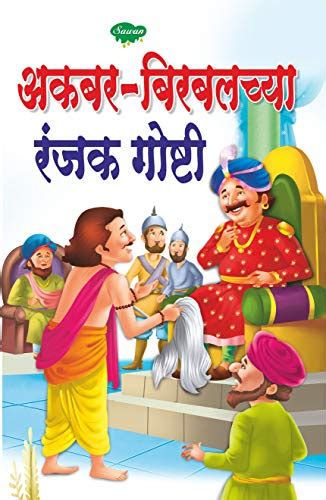 Interesting Tale Of Akbar And Birbal In Marathi Story Books For