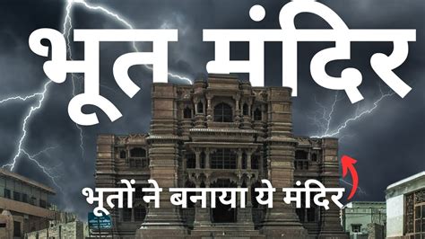 मंदिर जिसे भूतों ने बनाया | जब रातों रात रात भूतों ने बना दिया भगवान