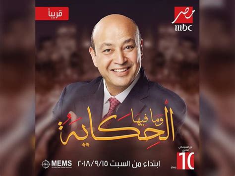 وجه الإعلامي عمرو أديب، خلال تقديمه حلقة الأحد من برنامج الحكاية على قناة mbc مصر، رسالة للفنان محمد رمضان أوضح فيها أنه لم يهاجمه ولم يفتح النار عليه، كما ذكر فيما نشره على حسابه بموقع إنستجرام.وقال عمرو أديب: 15 سبتمبر.. بدء برنامج "الحكاية وما فيها" لعمرو أديب على mbc | مصراوى