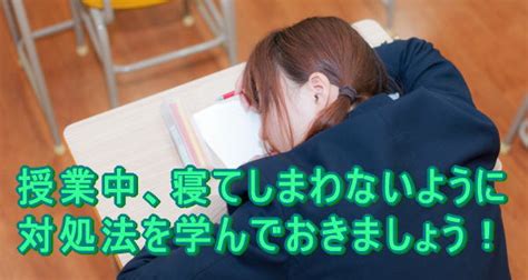 【中学生向け】授業中眠くなる理由とは！？