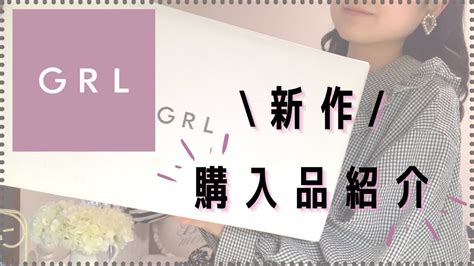 【grl】グレイル購入品紹介今から夏まで使える激安トップスなどトレンドアイテムが可愛すぎます🥺【新作】 Youtube