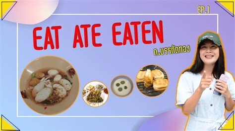 eat ate eaten ep 1 l ถ บรรทัดทอง youtube