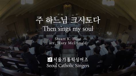 주 하느님 크시도다 Then Sings My Soul Arr Mary Mcdonald 서울가톨릭싱어즈 Youtube