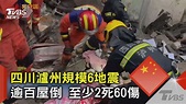 四川瀘州規模6地震 逾百屋倒 至少2死60傷｜TVBS新聞 - YouTube