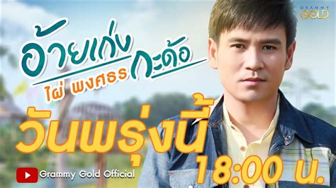 นอกจาก อ้ายเก่งกะด้อ ไผ่ พงศธร นี้แล้วคุณยังสามารถดูคอร์ดอื่น ๆ อีกมากมายที่เผยแพร่ใหม่ได้ที่นี่: อ้ายเก่งกะด้อ - ไผ่ พงศธร พรุ่งนี้6โมงเย็น - YouTube