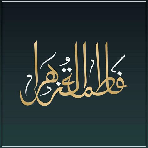 Nombre De Hazrat Fátima Tu Zahra Raza Alá Tala Anha Islámico Caligrafía
