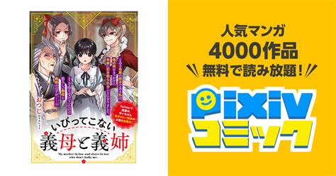 いびってこない義母と義姉 Pixivコミック 母の死 義姉 コミック