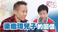 兒子的回信｜梁繼璋【Sunday Family】 - YouTube