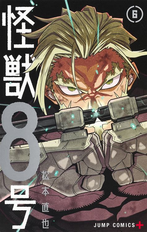 情報怪獸8號漫畫第六集封面公開 日版 松本直也 作品集怪獸 8 號 哈啦板 巴哈姆特