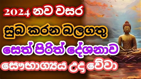 Seth Pirith සෙත් පිරිත් Sinhala සියලු දෝෂ නසන සෙත් පිරිත් දේශනාව