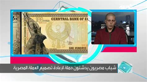 الإخوان وراء جزء من الاغتيالات السياسية بتونس في مرحلة معينة فيديو. تفاعلكم : حملة لإعادة تصميم العملة المصرية - YouTube