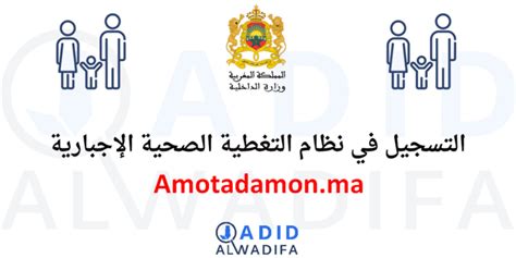 Amo Tadamon التسجيل في آمو تضامن نظام التغطية الصحية الإجبارية