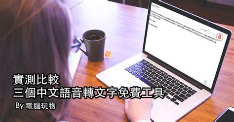 三個免費線上語音轉文字工具，做即時中文聽寫筆記 電腦玩物 Speech Txt Notes