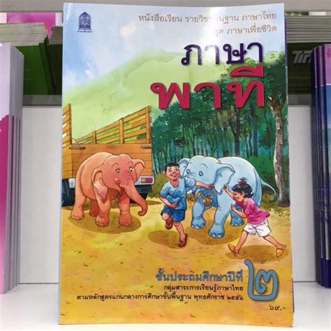 หนังสือเรียน ภาษาพาที ป.2 #สสวท. | Shopee Thailand