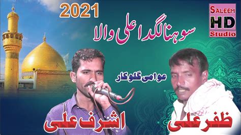 Sohna Lagda Ali Wala 2021 Ashraf Ali Vs Zafar Ali Saleem Hd Studio