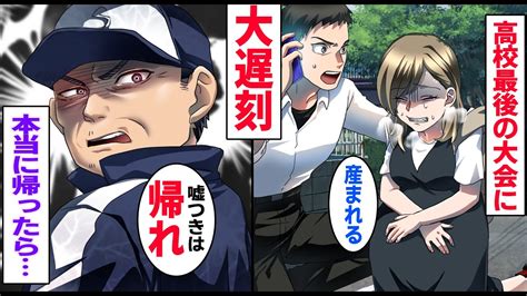 【漫画】道で妊婦を助けたら野球部の試合に遅刻。dqn監督「どうせ補欠だし帰れ」→本当に帰宅した結果「クビだ帰れ」と謎のおっさんが監督にブチギレし【マンガ動画】 Youtube