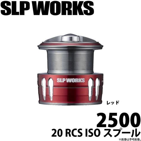 取り寄せ商品ダイワ SLP WORKS 20 RCS ISO カラースプール 2500 レッド リールカスタムスプール c