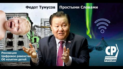 Федот Тумусов о всероссийской реновации скоростном арктическом