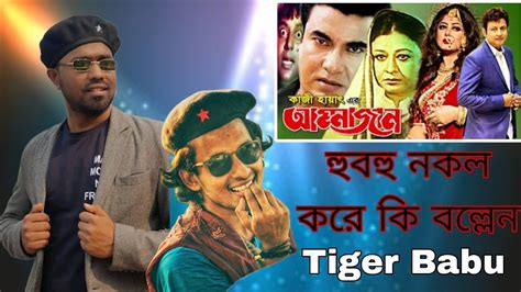 মান্নার আম্মাজান ছবির কষ্টের অভিনয় হুবহু নকল কন্ঠ manna best sad movie clips tiger babu