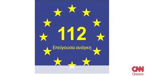 Ευρωπαϊκή Ημέρα Αριθμού Έκτακτης Ανάγκης 112 Cnngr