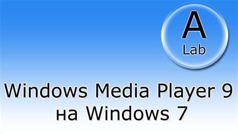 A Lab Настройка Windows Media Player 9 в Windows 7 Youtube