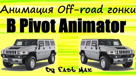 Pivot Animator Анимация Off Road гонки Youtube