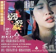 30 Something: 鍾淑慧三部曲系列: 弱殺 (1994)