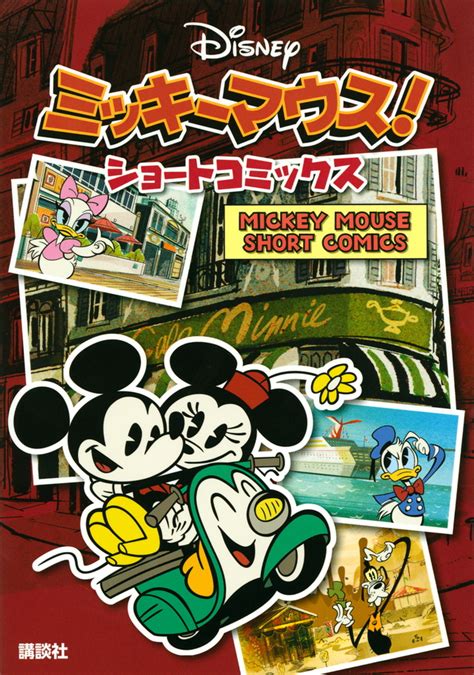 『ミッキーマウス！ ショートコミックス Mickey Mouse Short Comics』（講談社）｜講談社book倶楽部