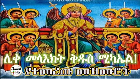 የቅዱስ ሚካኤል መዝሙር ስብስቦች St Micheal Ethiopian Orthodox Mezmur Collection