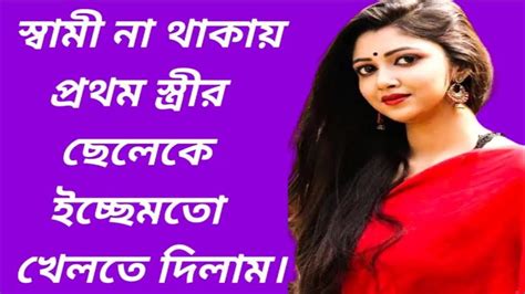 বাংলা চটি গল্প Part 24।bengali Chatty Story Youtube