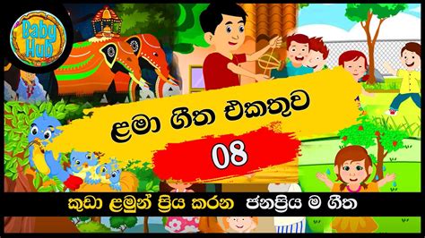 සිංහල ළමා ගීත එකතුව 08 Sinhala Kids Songs Sinhala Lama Geetha