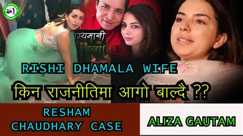 rishi dhamala wife aliza gautam resham chaudhary case आगो बाल्दै rishidhamala alizagautam