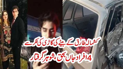 کشمالہ طارق کے بیٹے کی گاڑی کی ٹکر سے 4 افراد جاں بحق، شوہر گرفتار Youtube