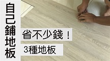 【鋪地板】3種地板自己鋪！省下不少！ - YouTube